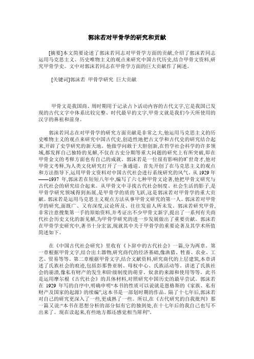 郭沫若对甲骨学的研究和贡献