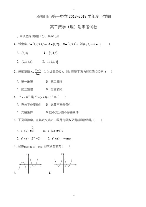 黑龙江省双鸭山市2018-2019学年高二下学期期末考试数学(理)试题word版有答案