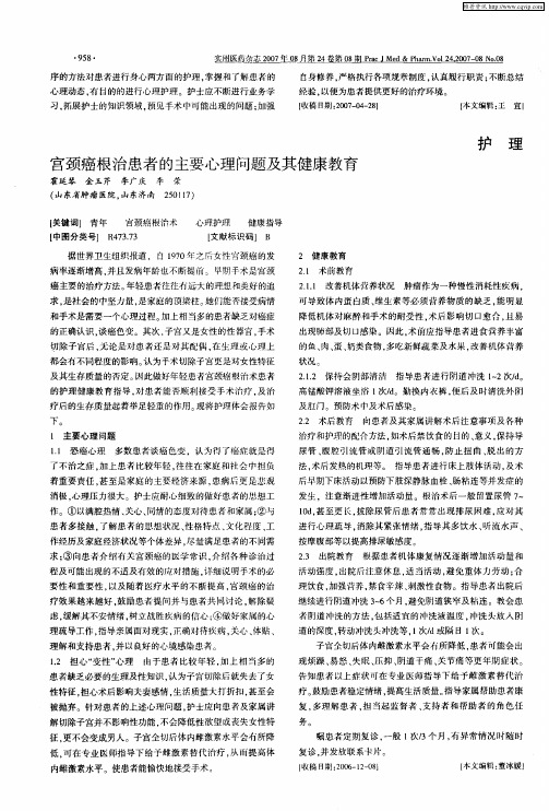 宫颈癌根治患者的主要心理问题及其健康教育