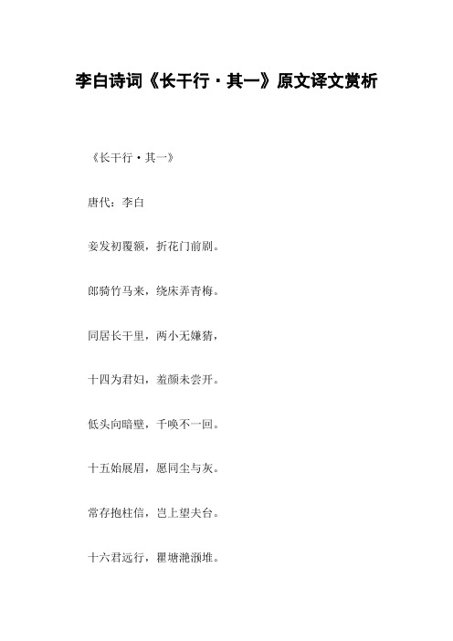 李白诗词《长干行·其一》原文译文赏析