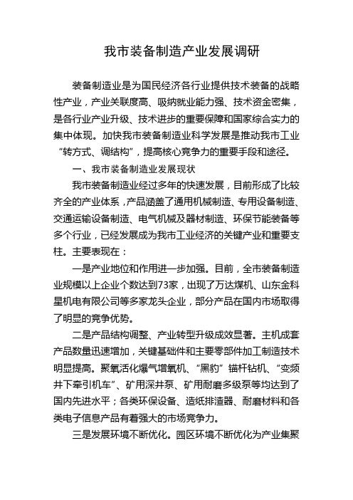 装备制造业调研