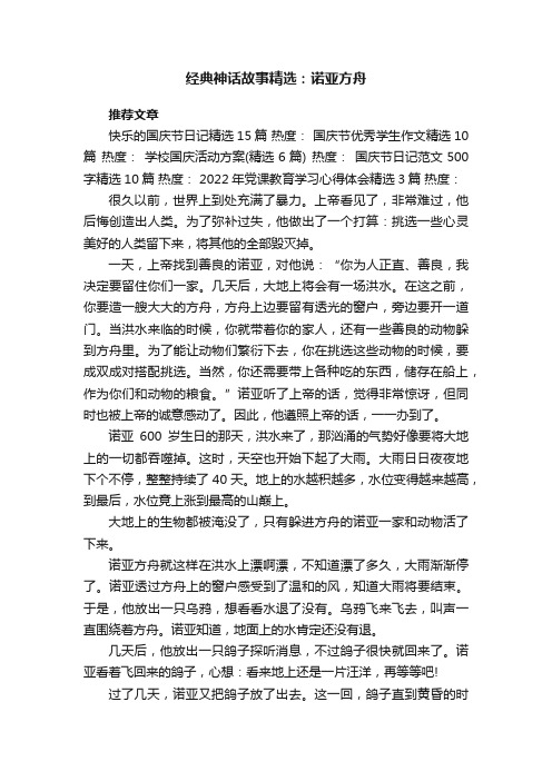 经典神话故事精选：诺亚方舟