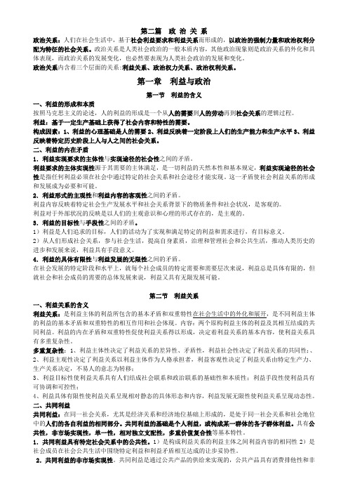 政治学基础第二篇政治关系