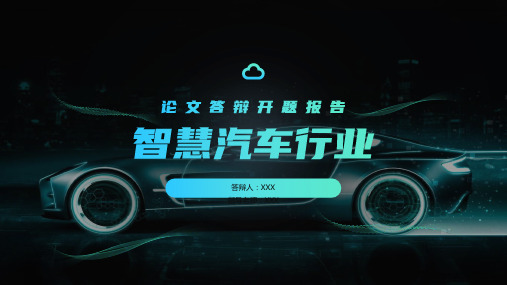 智能汽车论文答辩ppt模板开题报告