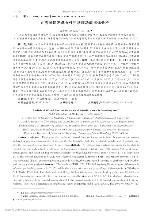 山东地区不孕女性甲状腺功能指标分析_满姗姗_刘义庆_高选