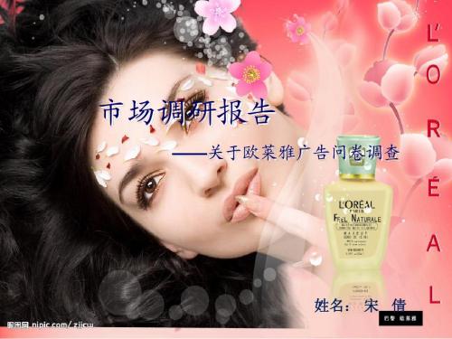 欧莱雅广告问卷
