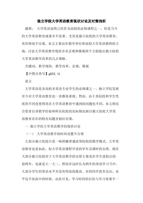 独立学院大学英语教育现状讨论及对策