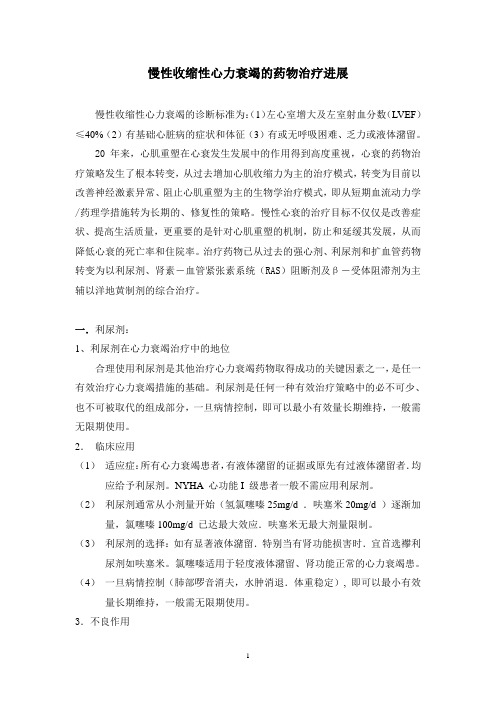 慢性收缩性心力衰竭的药物治疗进展