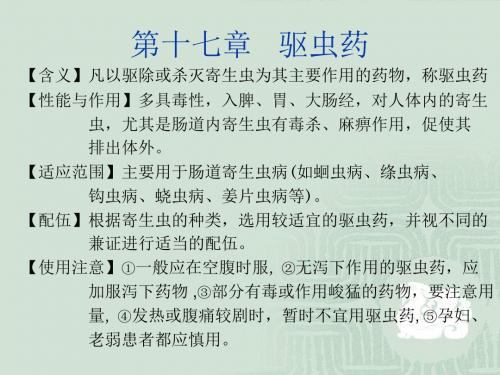 第十七章驱虫药