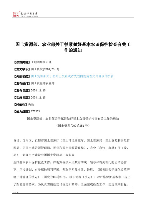国土资源部、农业部关于抓紧做好基本农田保护检查有关工作的通知