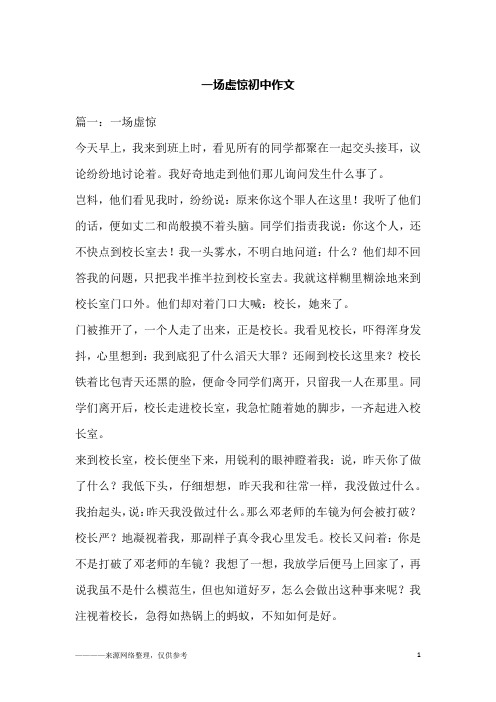 一场虚惊初中作文