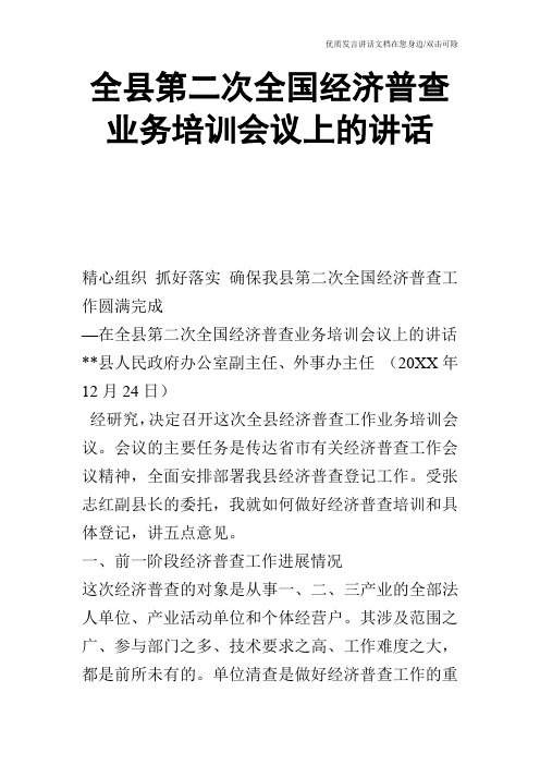 全县第二次全国经济普查业务培训会议上的讲话