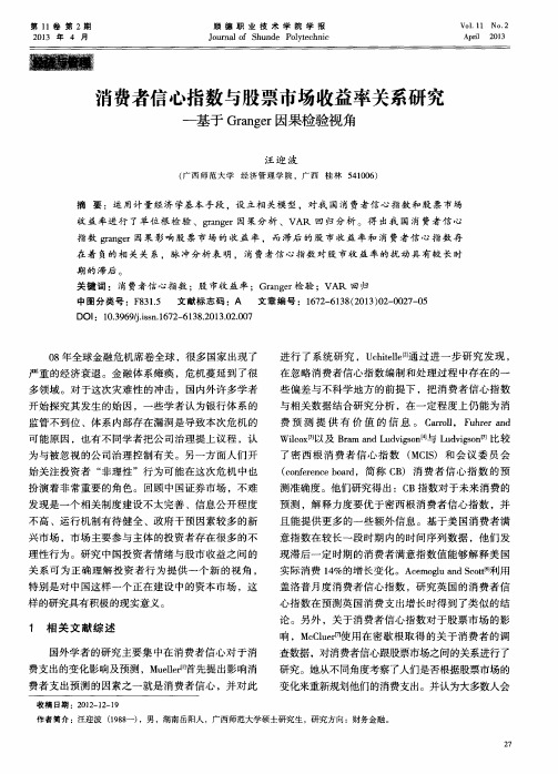 消费者信心指数与股票市场收益率关系研究——基于Granger因果检验视角