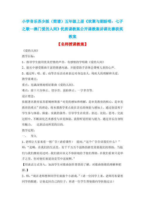 小学音乐苏少版(简谱)五年级上册《欢聚与期盼唱：七子之歌—澳门爱的人间》优质课教案公开课教案D011