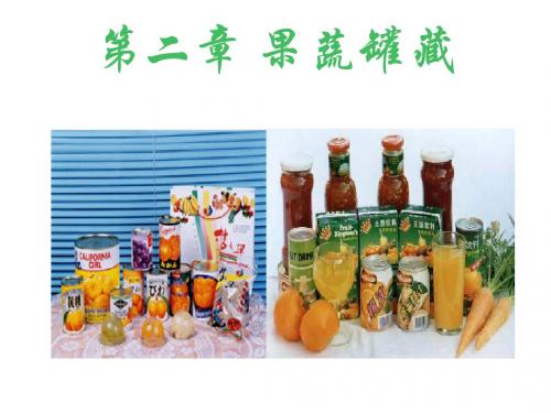 果蔬罐藏