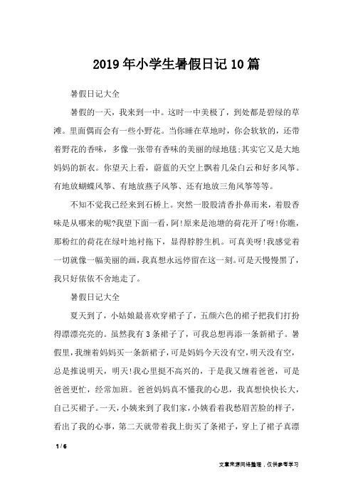 2019年小学生暑假日记10篇_暑假作文