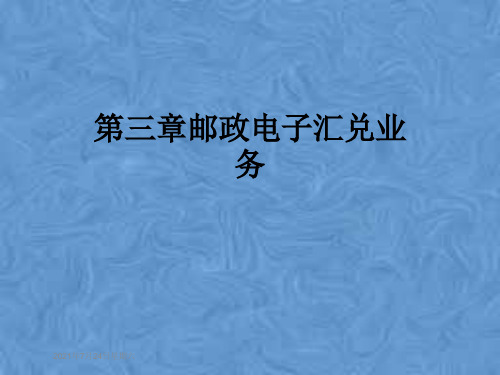 第三章邮政电子汇兑业务