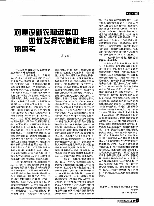 对建设新农村进程中如何发挥农信社作用的思考