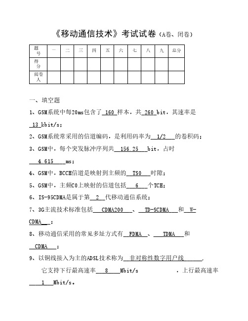 移动通信技术A答案