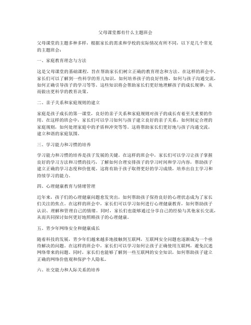 父母课堂都有什么主题班会