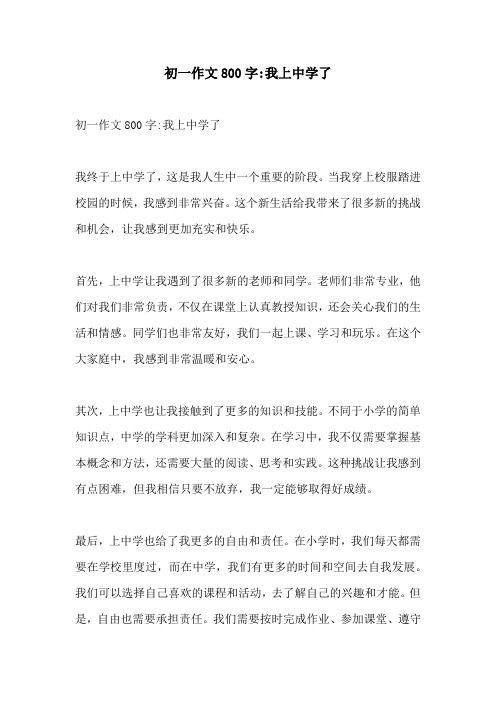 初一作文800字我上中学了