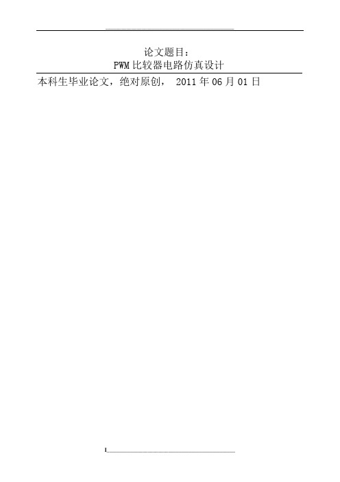 PWM比较器电路仿真设计