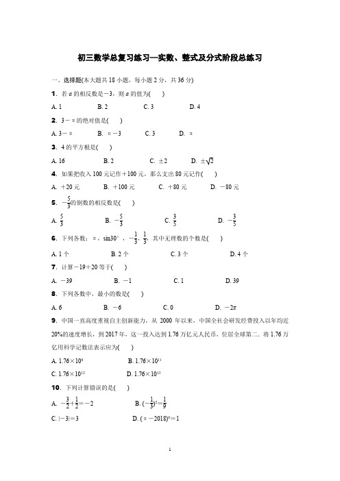 初三数学总复习练习—实数、整式及分式阶段总练习含答案