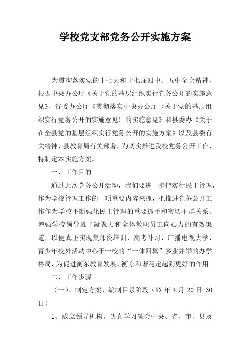 学校党支部党务公开实施方案