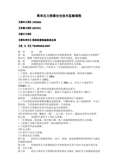简单压力容器安全技术监察规程  TSG R0003-2007