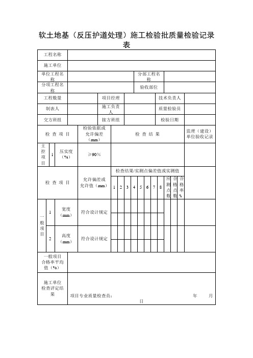 软土地基(反压护道处理)施工检验批质量检验记录表