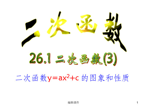 二次函数y=ax2+c的图像和性质