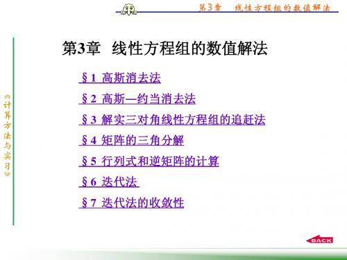 第三章线性方程组数值解法