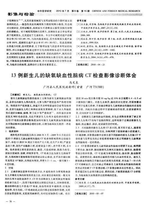 13例新生儿的缺氧缺血性脑病CT检查影像诊断体会