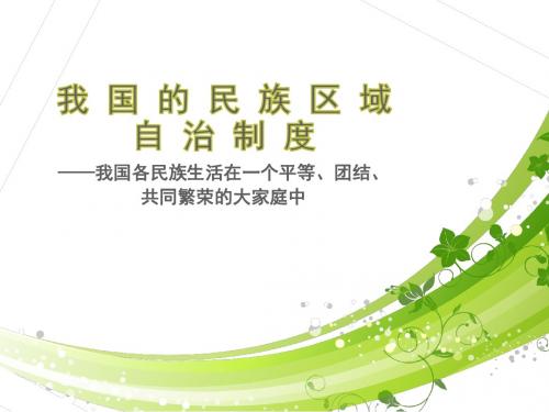 一轮复习之我国的民族区域自治制度和宗教政策知识点结