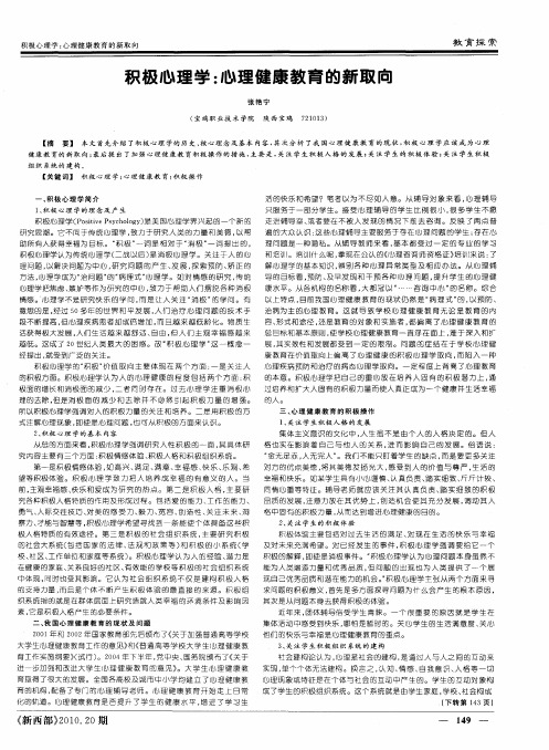 积极心理学：心理健康教育的新取向