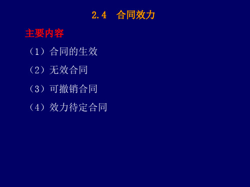 第2章合同法基本原理(二).ppt