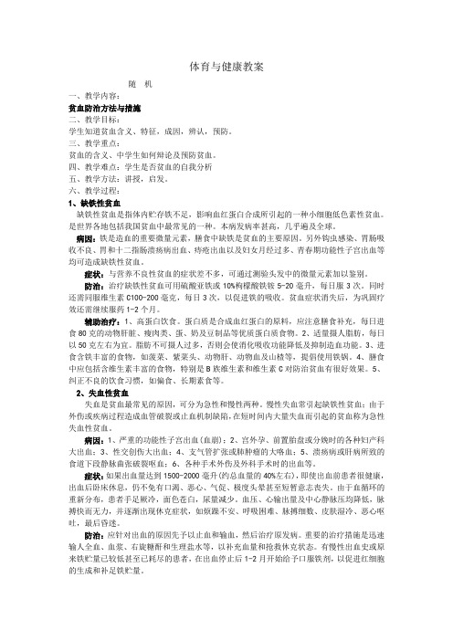 体育与健康教案贫血
