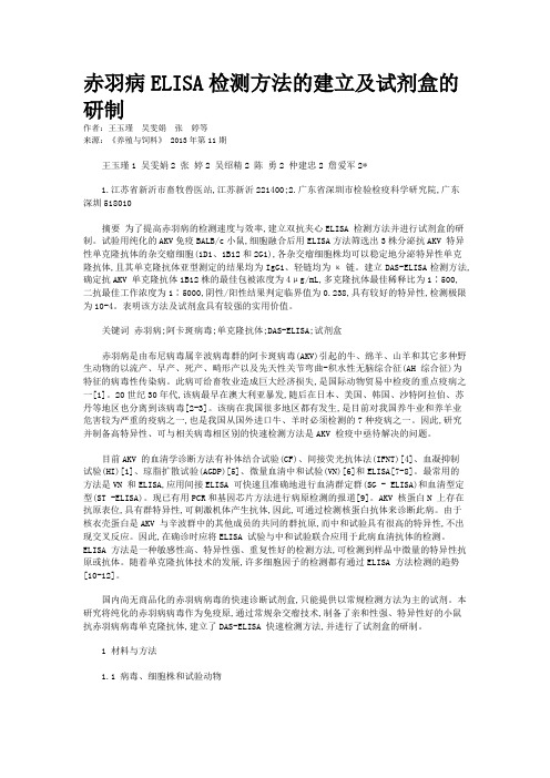 赤羽病ELISA检测方法的建立及试剂盒的研制
