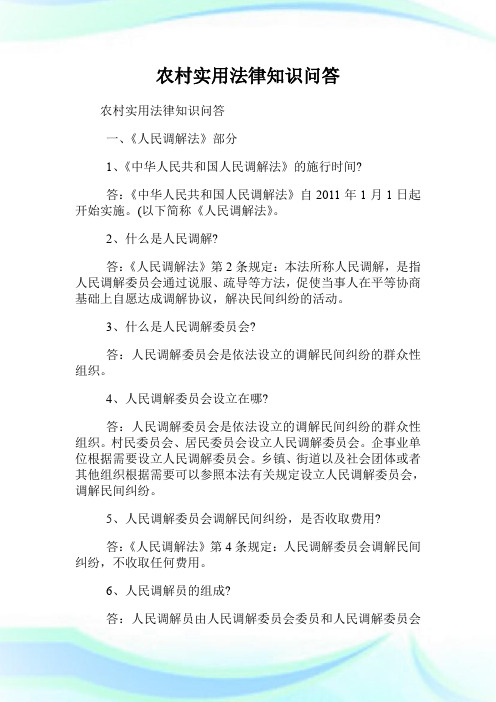 农村实用法律知识问