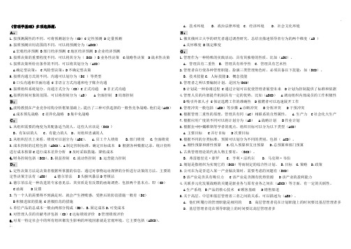 《管理学基础》多选题
