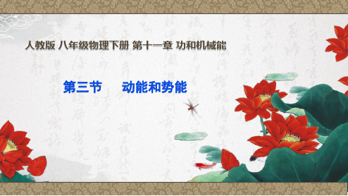 人教版八年级下册物理第十一章 功和机械能 第三节 动能和势能  课件(22张PPT)