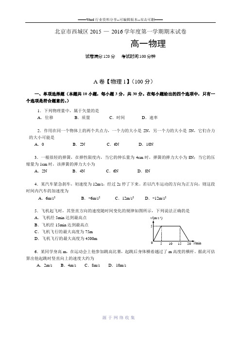 北京市西城区2015-2016学年高一上学期期末考试物理试卷-Word版含答案