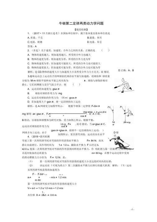 (浙江选考)2020版高考物理总复习练习：第三章2第2节牛顿第二定律两类动力学问题练习(含解析)