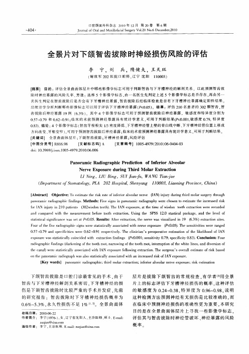 全景片对下颌智齿拔除时神经损伤风险的评估