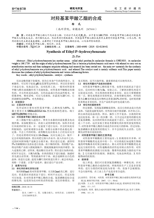 对羟基苯甲酸乙酯的合成