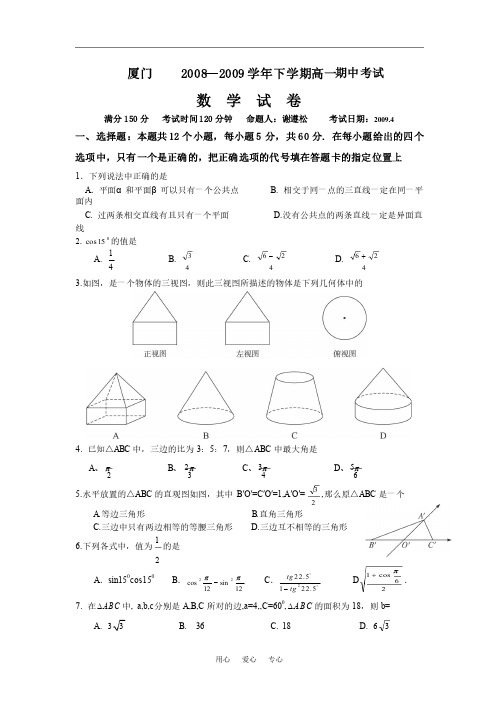 2008—2009学年福建省厦门六中下学期高一数学期中考试试卷必修2