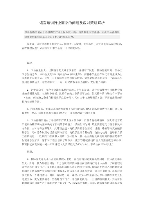 语言培训行业面临的问题及应对策略解析