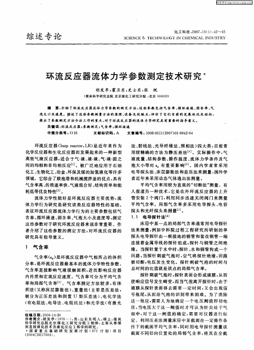 环流反应器流体力学参数测定技术研究