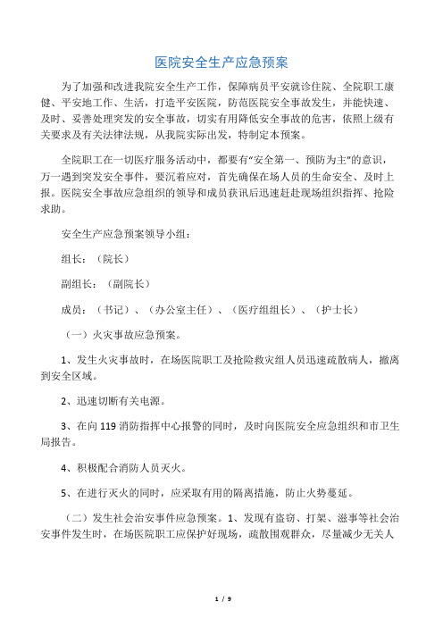 医院安全生产应急预案