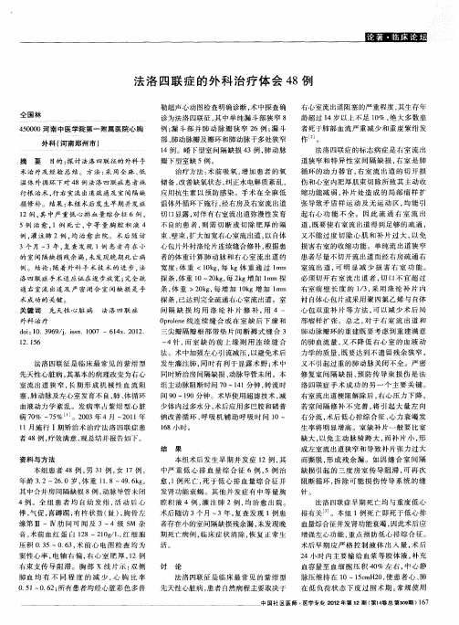 法洛四联症的外科治疗体会48例